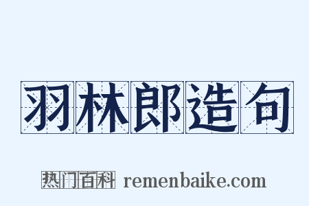 羽林郎造句是什么意思的图片